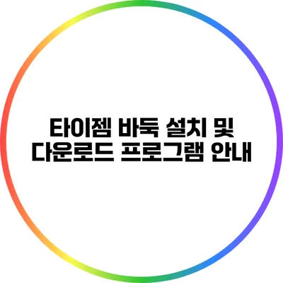 타이젬 바둑 설치 및 다운로드 프로그램 안내
