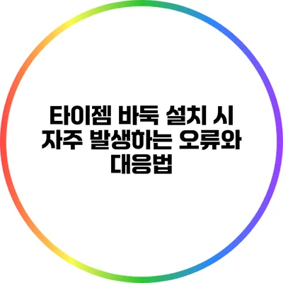 타이젬 바둑 설치 시 자주 발생하는 오류와 대응법