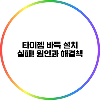 타이젬 바둑 설치 실패! 원인과 해결책