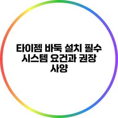 타이젬 바둑 설치: 필수 시스템 요건과 권장 사양