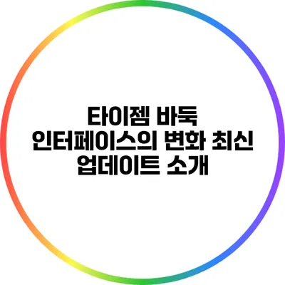 타이젬 바둑 인터페이스의 변화: 최신 업데이트 소개