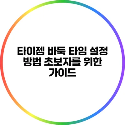 타이젬 바둑 타임 설정 방법: 초보자를 위한 가이드