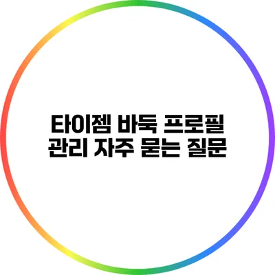 타이젬 바둑 프로필 관리: 자주 묻는 질문