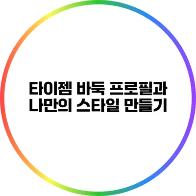 타이젬 바둑 프로필과 나만의 스타일 만들기