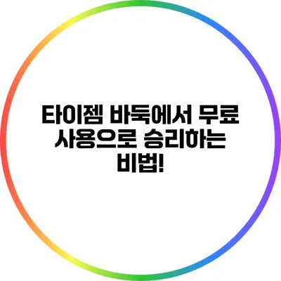 타이젬 바둑에서 무료 사용으로 승리하는 비법!