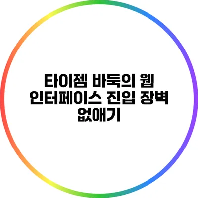 타이젬 바둑의 웹 인터페이스: 진입 장벽 없애기