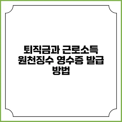 퇴직금과 근로소득 원천징수 영수증 발급 방법