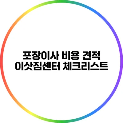 포장이사 비용 견적: 이삿짐센터 체크리스트