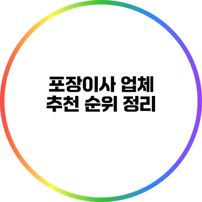 포장이사 업체 추천 순위 정리