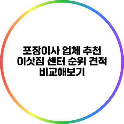 포장이사 업체 추천: 이삿짐 센터 순위 견적 비교해보기