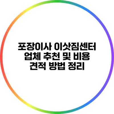포장이사 이삿짐센터 업체 추천 및 비용 견적 방법 정리