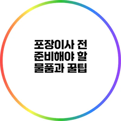 포장이사 전 준비해야 할 물품과 꿀팁