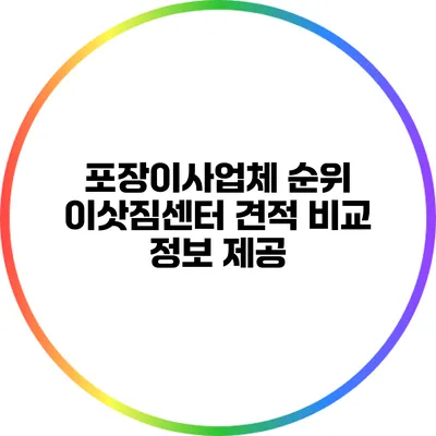 포장이사업체 순위: 이삿짐센터 견적 비교 정보 제공