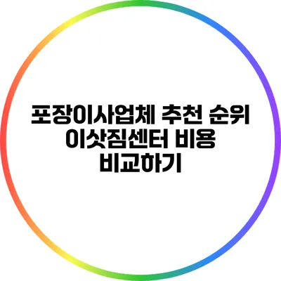 포장이사업체 추천 순위: 이삿짐센터 비용 비교하기
