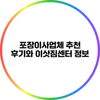 포장이사업체 추천 후기와 이삿짐센터 정보
