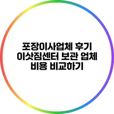 포장이사업체 후기: 이삿짐센터 보관 업체 비용 비교하기