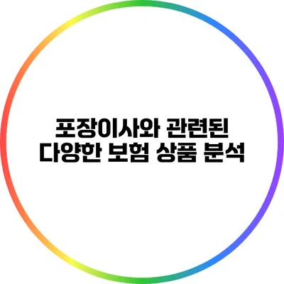 포장이사와 관련된 다양한 보험 상품 분석