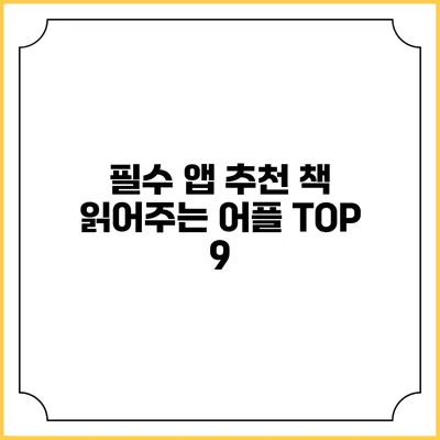 필수 앱 추천 책 읽어주는 어플 TOP 9