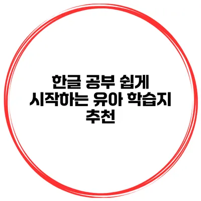 한글 공부 쉽게 시작하는 유아 학습지 추천