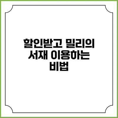 할인받고 밀리의 서재 이용하는 비법