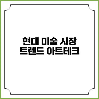 현대 미술 시장 트렌드 아트테크