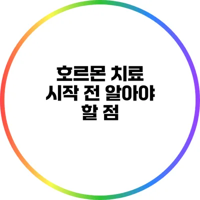 호르몬 치료 시작 전 알아야 할 점