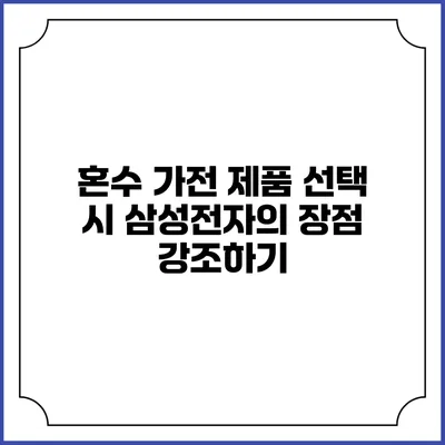 혼수 가전 제품 선택 시 삼성전자의 장점 강조하기