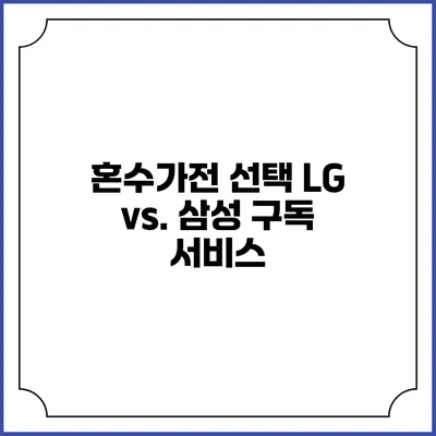 혼수가전 선택 LG vs. 삼성 구독 서비스