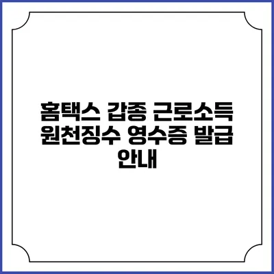 홈택스 갑종 근로소득 원천징수 영수증 발급 안내
