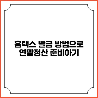 홈택스 발급 방법으로 연말정산 준비하기