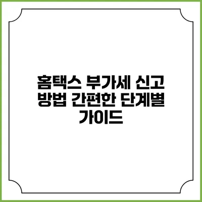 홈택스 부가세 신고 방법 간편한 단계별 가이드