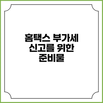 홈택스 부가세 신고를 위한 준비물