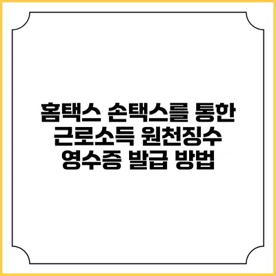 홈택스 손택스를 통한 근로소득 원천징수 영수증 발급 방법
