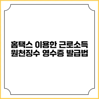 홈택스 이용한 근로소득 원천징수 영수증 발급법