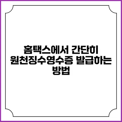 홈택스에서 간단히 원천징수영수증 발급하는 방법