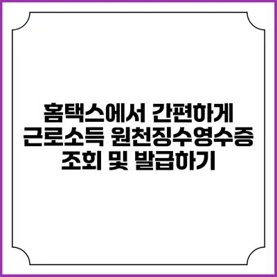 홈택스에서 간편하게 근로소득 원천징수영수증 조회 및 발급하기