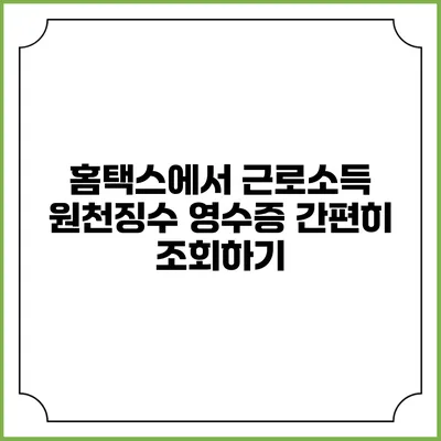 홈택스에서 근로소득 원천징수 영수증 간편히 조회하기