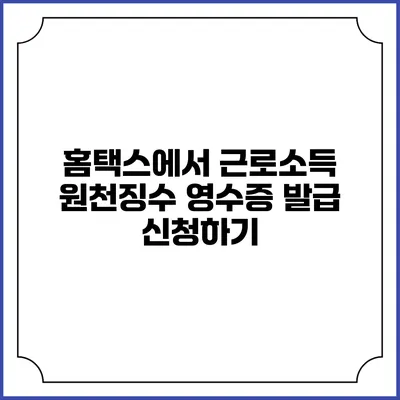 홈택스에서 근로소득 원천징수 영수증 발급 신청하기