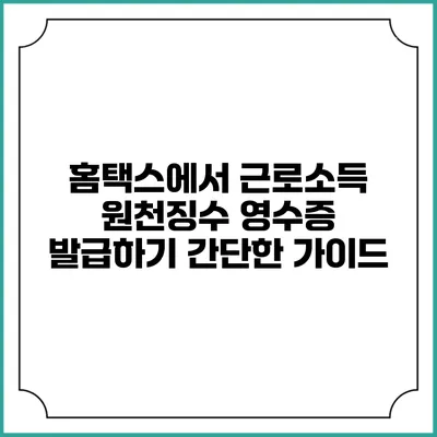 홈택스에서 근로소득 원천징수 영수증 발급하기 간단한 가이드
