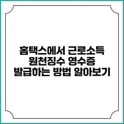 홈택스에서 근로소득 원천징수 영수증 발급하는 방법 알아보기