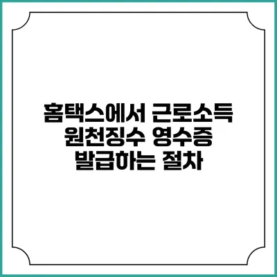 홈택스에서 근로소득 원천징수 영수증 발급하는 절차