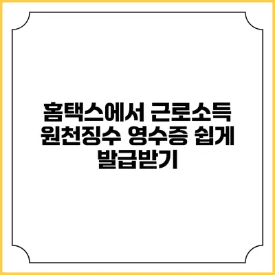홈택스에서 근로소득 원천징수 영수증 쉽게 발급받기