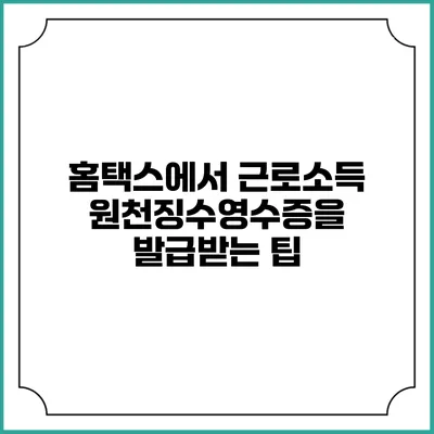 홈택스에서 근로소득 원천징수영수증을 발급받는 팁