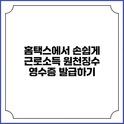 홈택스에서 손쉽게 근로소득 원천징수 영수증 발급하기