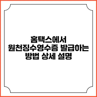홈택스에서 원천징수영수증 발급하는 방법 상세 설명