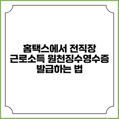 홈택스에서 전직장 근로소득 원천징수영수증 발급하는 법