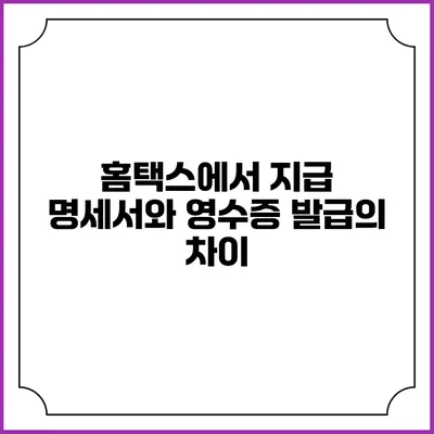 홈택스에서 지급 명세서와 영수증 발급의 차이