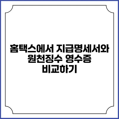 홈택스에서 지급명세서와 원천징수 영수증 비교하기