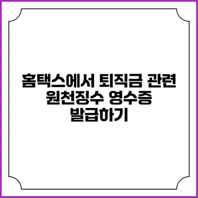 홈택스에서 퇴직금 관련 원천징수 영수증 발급하기