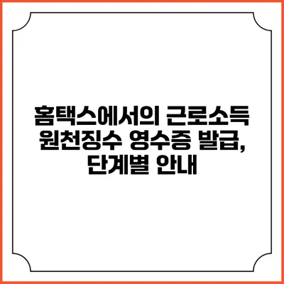 홈택스에서의 근로소득 원천징수 영수증 발급, 단계별 안내